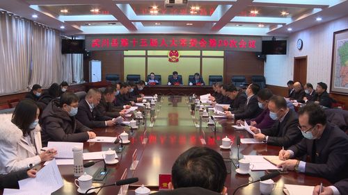 武川县第十五届人大常委会第二十九次会议召开