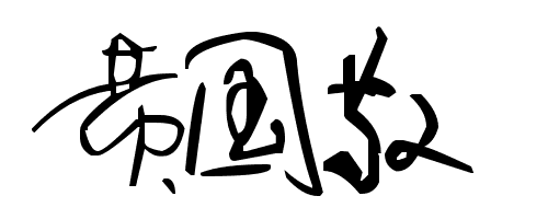 请给我的名字设计一个艺术字. 名字:黄国敬