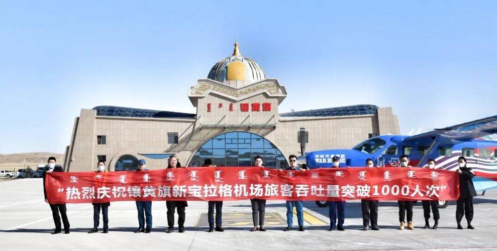 镶黄旗新宝拉格机场旅客吞吐量突破2000人次大关!