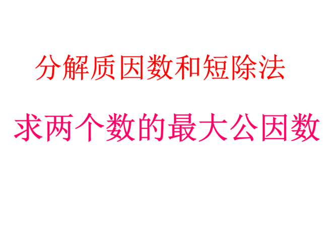 用分解质因数和短除法求两个数的最大公约数汇编.ppt