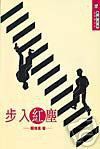 步入红尘