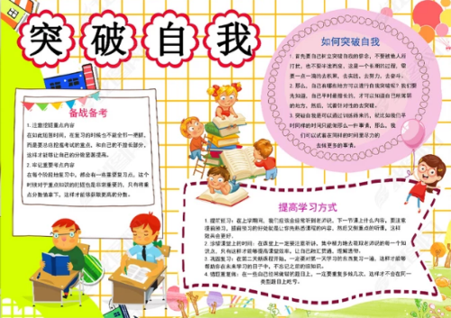 中考加油读书手抄报模板-突破自我
