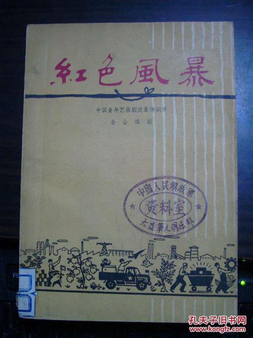 《红色风暴(话剧)》 馆藏书