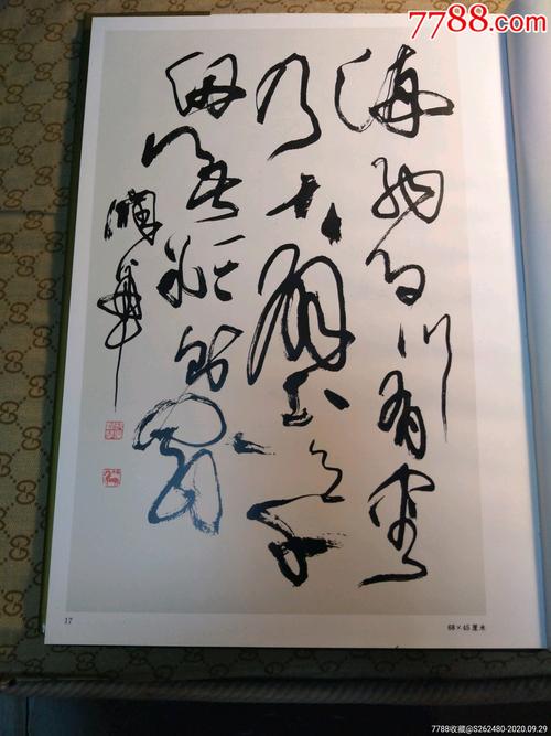 著名书法家范润华狂草作品集