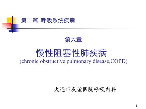 医学2学时 慢性阻塞性肺疾病ppt课件.ppt