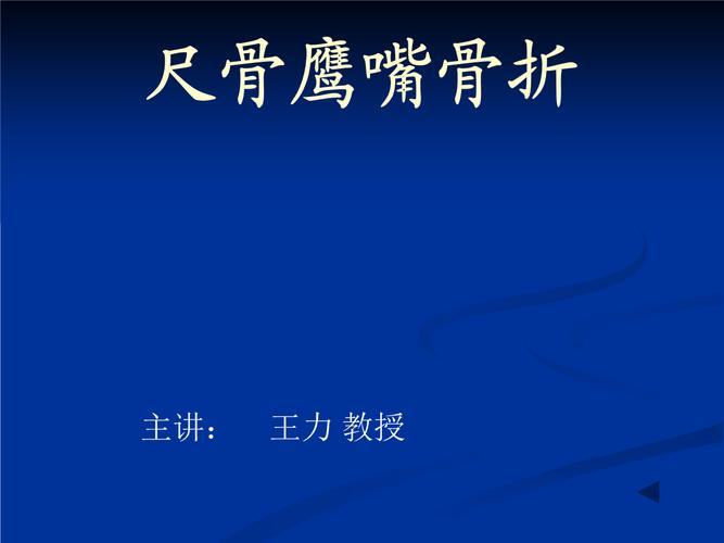 中西医结合骨伤科学17尺骨鹰嘴骨折.ppt