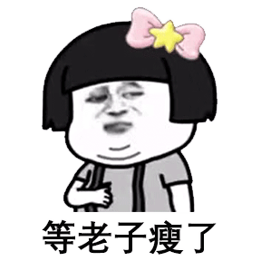 每日表情包丨等老子瘦了我要迷死所有人