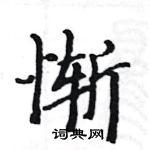 惭硬笔楷书书法字典