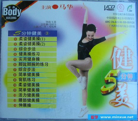 马华健美5分钟091125更新追忆马华节目共4vcd中国国际电视总公司出版