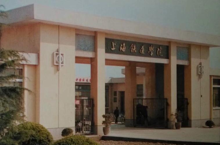 我的母校上海铁道学院