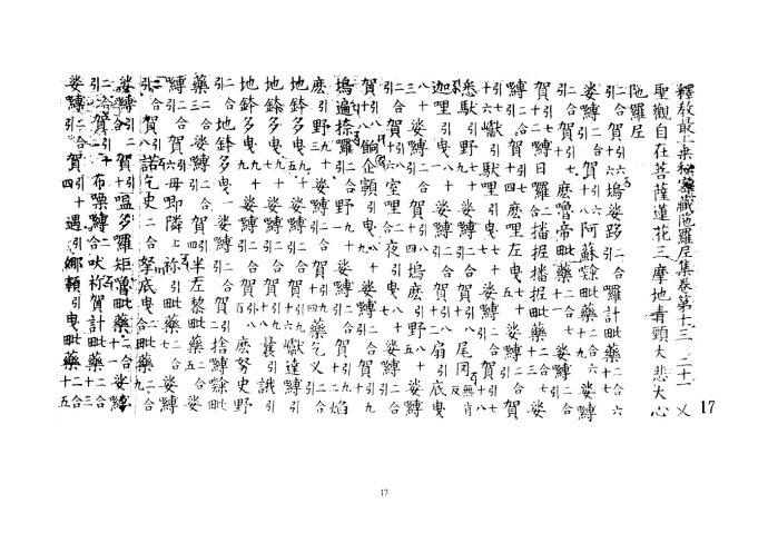 [转载]千句大悲咒(房山石经影印档)