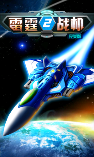> 雷霆战机2