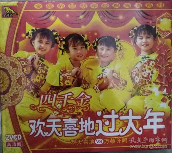 内含:四千金 欢天喜地 四千金 万鼓齐鸣 vcd [1盒] (金碟豹贺年歌碟)