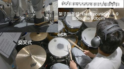 架子鼓圣经《syncopation》1-9底鼓练习_架子鼓_叕唐鼓手学院_娱乐
