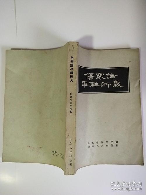 伤寒论串解衍义
