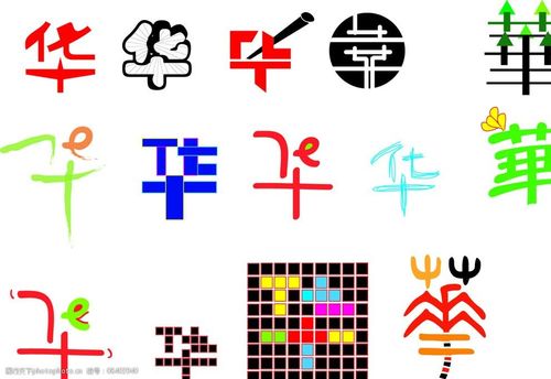 关键词:字体设计华 字体设计 华 字体 汉字 设计 文化艺术 传统文化