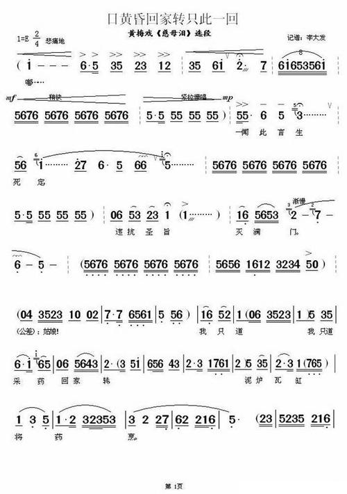 日黄昏回家转只此一回(《慈母泪》选段) 简谱