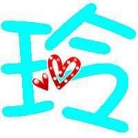 带玲字头像图片【点击鼠标右键下载】