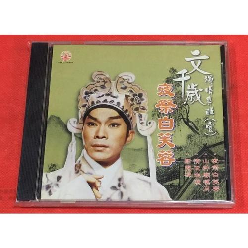 fhcd4064 粤曲 文千岁独唱专辑(一)夜祭白芙蓉 1cd