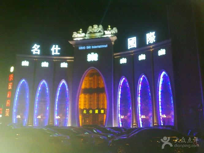 生活服务 休闲娱乐 ktv 名仕国际娱乐会所   