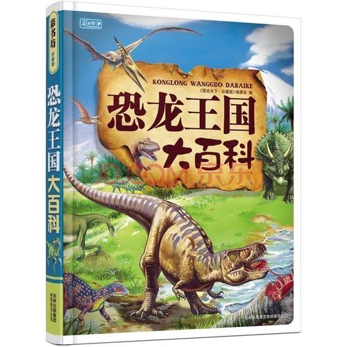 恐龙王国大百科(精) 恐龙书籍 7-10岁 小学生必读课外书 恐龙百科全书