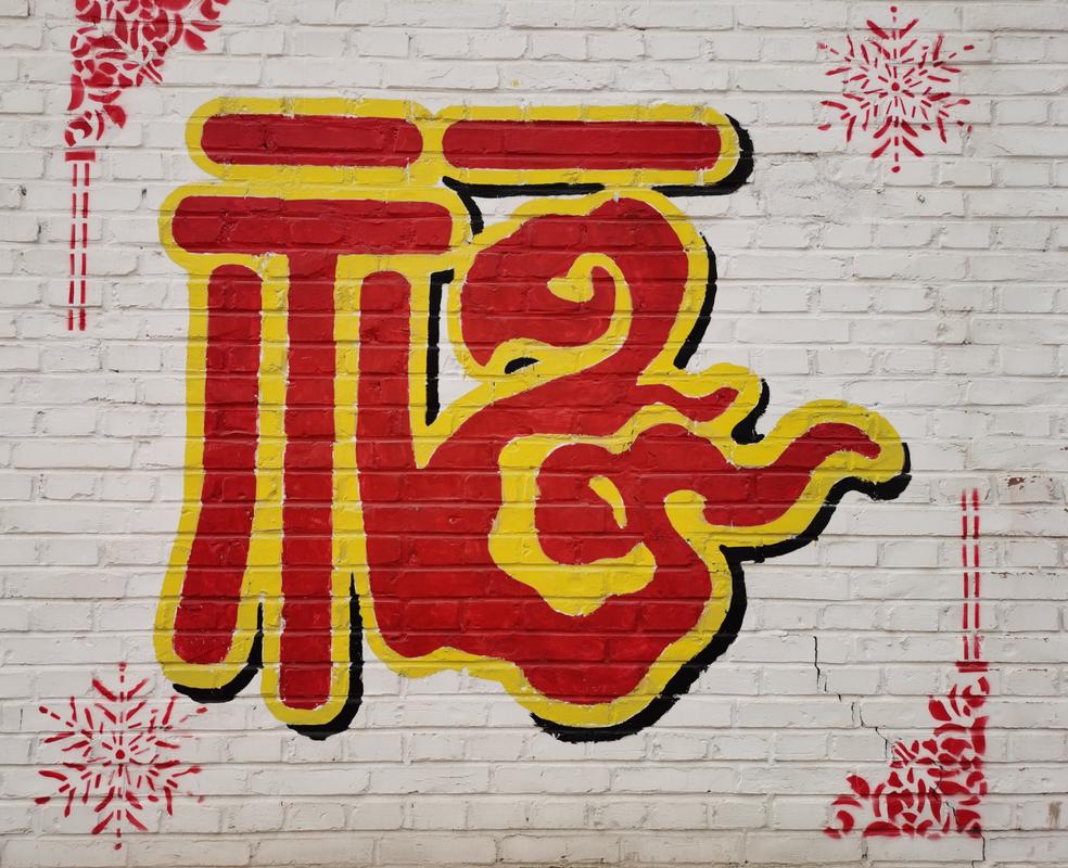 2022"福"字多多        瞧!