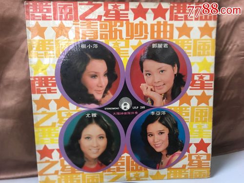黑胶唱片丽风之星清歌妙曲邓丽君尤雅等丽风唱片
