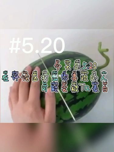 20_请不要错过5月20日_兴趣爱好_兴趣爱好其他