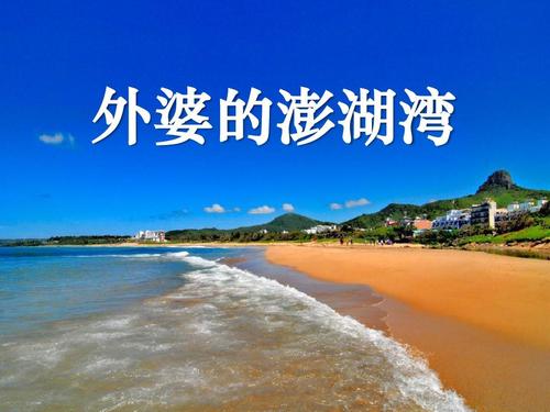 《外婆的澎湖湾》ppt课件2