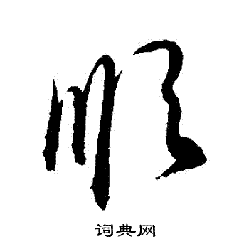 顺字草书写法_顺草书怎么写好看_顺书法图片_词典网