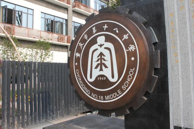 「区县解读」高2023届新生,重庆十八中欢迎你