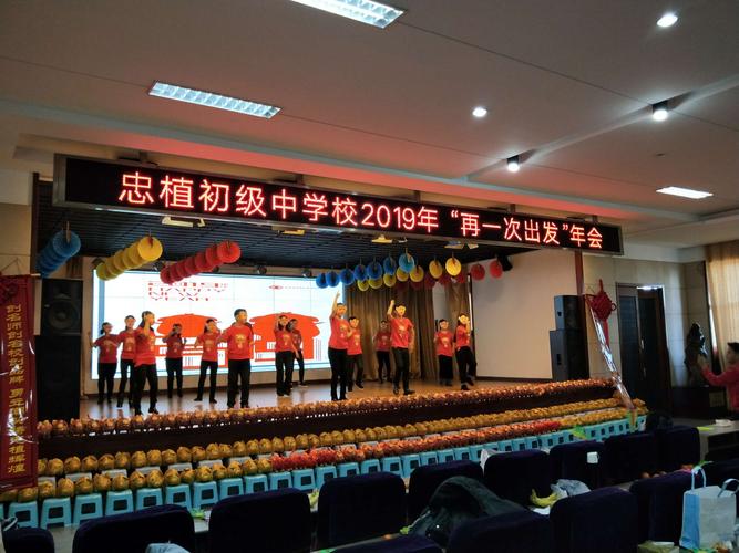 忠植初级中学校2019年会 "再一次出发"