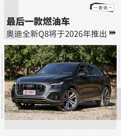 奥迪"最后"一款燃油车 新一代q8将2026年推出