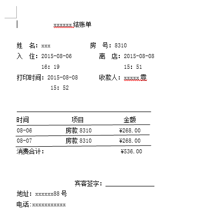 酒店宾馆的住宿水单,word版本
