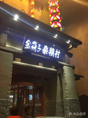 金筷子杂粮村(高开区店)图片