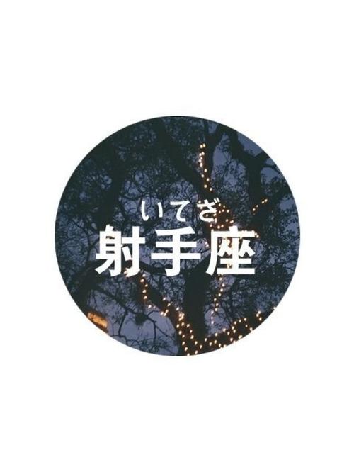 文字系列(二).射手座.