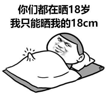 你们都在晒18岁我只能晒我的18cm - 找了好久都没找到18岁的照片_18岁