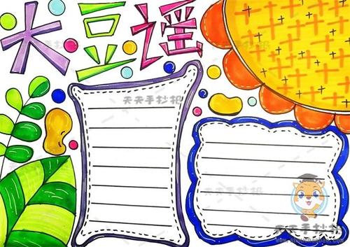 红色经典大豆谣手抄报超好画教程，关于大豆谣手抄报绘画作品