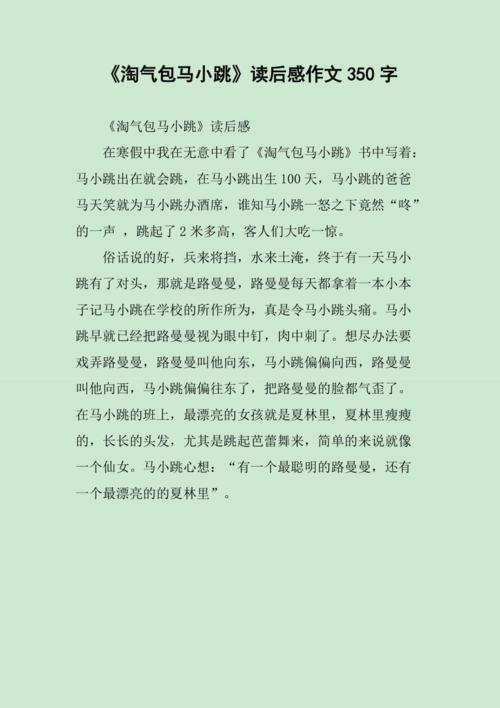 淘气包马小跳读后感作文350字