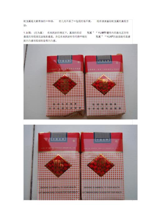 如何分辨玉溪烟的真假.pdf