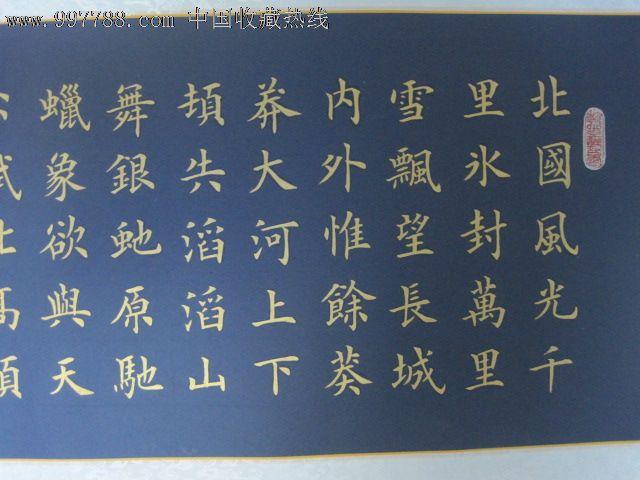 沁园春"雪",金字,蓝宣,楷书.