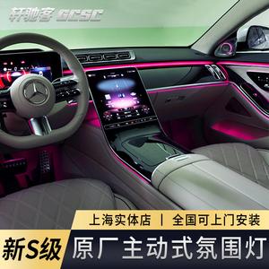 奔驰21款s级原厂主动式氛围灯s400 s450迈巴赫s480内饰气氛灯改装