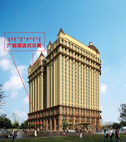 广能酒店式公寓 - 牌匾预览 - 蒙汉双语牌匾翻译审核系统 - nmgpb.cn