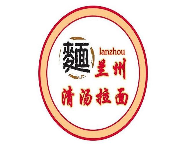 清真兰州拉面