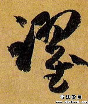 跃字的草书写法