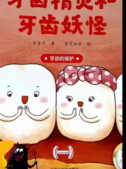 绘本阅读《牙齿精灵》小朋友们要爱护牙齿哦_阅读_绘本_绘本阅读_母婴