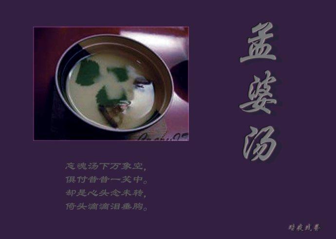 【禁转】幽冥地府——孟婆汤