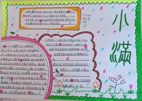 简良小学的孩子们为迎接"小满节气"的到来,制作了一幅幅精美的手抄报