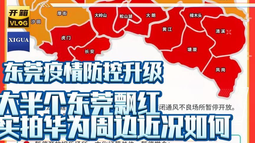 现在东莞疫情怎么样