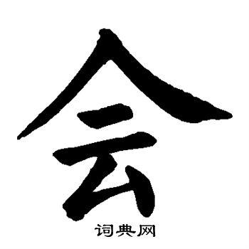 会楷书怎么写好看会字的楷书书法写法会毛笔楷书书法欣赏